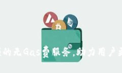 BK钱包：突破交易瓶颈的无Gas费服务，助力用户更