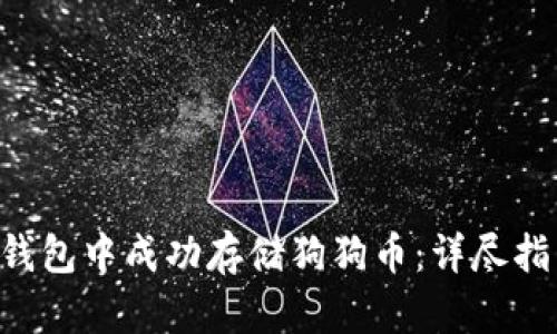 如何在B特派钱包中成功存储狗狗币：详尽指南与价值分析