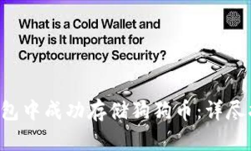 如何在B特派钱包中成功存储狗狗币：详尽指南与价值分析