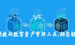 比特派手机版：安全便捷的数字资产管理工具，