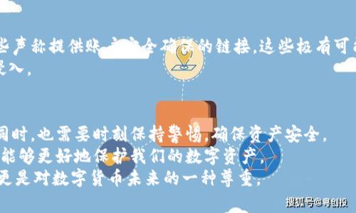   了解Bitkeep收款通知的处理流程及注意事项 /   
 guanjianci Bitkeep, 收款通知, 数字资产, 钱包管理, 安全提示 /guanjianci 

什么是Bitkeep收款通知？  
在加密货币和数字资产交易日益普及的今天，Bitkeep作为一款受到广泛好评的钱包管理工具，用户们常常会接收到来自Bitkeep的收款通知。这种通知实际上是由Bitkeep系统发送给用户的一种提醒，告知他们账户中接收到新的资金或者交易状态的更新。  
收到这样的通知意味着什么？首先，这代表着您的钱包地址收到了某笔交易，这笔交易可能是朋友之间的转账、交易所的充值或者其他用户的支付行为。  

如何处理Bitkeep收款通知  
当您收到Bitkeep的收款通知时，您可能会感到一丝欣喜，毕竟这代表着资金的增值。但处理这些通知并不是凭感觉行事，而是应该有一套规范的操作流程。  
首先，您需要打开Bitkeep应用，进入您的钱包界面，查看交易记录。这可以让您确认是否有新的资金到账，同时也能核实交易的具体来源。如果是您本人发起的交易，您就可以安心等待资金的到账；如果这笔交易并不是您所期待的，那么您可能需要进一步调查。  

Bitkeep的安全性和用户体验  
使用Bitkeep进行数字资产管理的用户普遍反映其具有良好的用户体验，同时也给予了较高的安全评价。然而，没有任何系统是绝对安全的，用户在使用过程中仍需要保持警惕。  
例如，尽管Bitkeep采用了多重加密和双重认证等手段来保护用户资产，但用户仍需防范钓鱼攻击和恶意软件。这就需要我们定期更新安全设置，同时检查通知的真实性。  

个人经验分享  
在使用Bitkeep的过程中，曾多次收到收款通知。起初我也和大部分人一样，对于这些通知充满了期待和兴奋。但随着时间的推移，我逐渐意识到，仅仅依靠通知的字面内容是不够的。一次，我收到一笔来自一个不熟悉地址的交易通知，虽然我并未发起这笔交易，但我并未立刻采取行动，结果导致了经济损失。  
后来，在处理这些通知时，我养成了一个良好的习惯：无论是母钱包还是子钱包，都会进行仔细的核实。如果发现金额与我自己的预期不符，或者来源有问题，我就会立即联系支持团队进行咨询。这不仅保护了我的资产，也让我在使用Bitkeep的过程中更加安心。  

如何提升对Bitkeep通知的安全意识？  
为了提升对Bitkeep收款通知的安全意识，用户应当学习一些基本的安全知识和技巧。首先，永远不要随意点击不明链接，特别是那些声称提供账户安全确保的链接。这些极有可能是钓鱼网站，试图窃取您的账户信息。  
其次，应养成定期更换密码的习惯，尤其是在发觉异常交易后，立即更新密码。这不仅可以防止盗窃，还能保护账户不被他人进一步侵入。  

总结与前景  
整体来看，Bitkeep的收款通知是数字资产管理中一个重要环节，能够有效地帮助用户及时了解账户变动。然而，用户在享受便捷的同时，也需要时刻保持警惕，确保资产安全。  
随着加密货币行业的发展，Bitkeep等数字钱包的功能亦在不断增强。未来，用户的安全意识将愈发重要，搭配先进的技术手段，必然能够更好地保护我们的数字资产。  
在这条数字化的道路上，谨慎总是必须的。在接受每一笔交易之前，不妨花一点时间去思考，去确认，这不仅仅是对自己资产的负责，更是对数字货币未来的一种尊重。