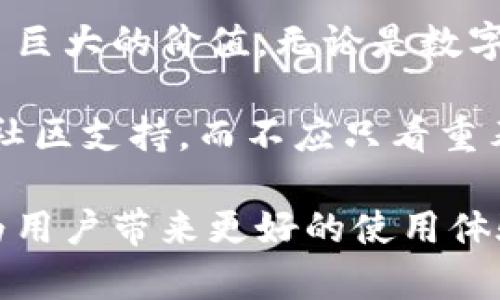 特派钱包是一个新兴的数字钱包应用，旨在为用户提供安全、便捷的资金管理和交易服务。作为一个涵盖广泛功能的工具，特派钱包迅速受到用户的青睐，并成为数字金融领域的重要一环。

一、特派钱包的功能与特点

特派钱包不仅仅是一个简单的电子钱包，它具备多种功能，比如支持多种数字货币交易、提供即时的转账服务、以及方便的账单管理等。用户可以轻松地进行资产的实时监控，随时查看自己的资金状况。

此外，特派钱包的界面设计也非常友好，无论是技术控还是普通用户，都能快速上手。而且，它还提供了极高的安全性，通过多重加密措施来保护用户的资金安全，这也是用户比较看重的一点。

二、用户价值与收益

使用特派钱包的用户，可以享受到多个方面的好处。首先，操作简单是其一大特点，用户即使没有数字货币的使用经验，也能在短时间内学会如何进行交易和管理资产。这无疑降低了数字货币的使用门槛，让更多的人能够参与其中。

其次，特派钱包支持多种货币交易，这意味着用户可以选择最适合自己的投资策略来进行数字资产分配。例如，用户可以在比特币、以太坊等主流数字货币和其他小币种之间进行灵活切换，从而把握市场的波动，获取潜在的收益。

三、安全性体现

安全性无疑是每个用户选用数字钱包时最关注的问题之一。特派钱包采用了先进的区块链技术，确保用户的资产安全。通过多重身份验证、指纹识别以及加密算法，特派钱包为用户提供了全方位的保护，让用户可以安心进行交易。

此外，特派钱包还提供了紧急资产冻结功能。在遇到可疑操作时，用户可以迅速冻结账户，防止资金被盗取，这在一定程度上减少了安全风险。

四、便捷的跨境支付

随着全球经济一体化的发展，越来越多的人需要进行跨境支付。特派钱包的出现，正好满足了这一需求。用户只需通过特派钱包，便能够轻松实现不同国家之间的资金转移，这不仅节省了时间，同时还大大降低了交易费用。

例如，我曾经有朋友需要向海外的合作伙伴支付款项，以往采用传统方式，手续费高昂且到账时间漫长。自从使用特派钱包后，不仅手续费大幅降低，几分钟之内就能完成转账，这样的便捷和高效令人欣喜。

五、社区与用户支持

特派钱包不仅重视产品本身的功能，更注重用户的使用体验。其背后有一个积极活跃的社区，用户可以在社区中自由地交流、分享经验、获得技术支持。这种互动让用户的使用体验更加丰富，也增强了用户的粘性。

例如，社区不定期举办线上线下的交流活动，邀请行业专家分享最新的数字货币趋势和投资技巧，这些内容对普通用户的帮助不可小觑。

六、总结与个人见解

总的来说，特派钱包作为一款现代数字钱包，不仅具备强大的功能和安全性，更重要的是它为用户创造了巨大的价值。无论是数字资产的管理、跨境支付的便利，还是社区的支持，都使得使用特派钱包变得非常值得。

在这一过程中，我也逐渐形成了一些个人的看法。首先，用户在选择数字钱包时，应该多关注其安全性和社区支持，而不应只看重表面的功能。其次，建议用户在使用特派钱包时，合理控制风险，不盲从于市场波动，制定合理的投资计划。

在未来的金融科技领域，特派钱包无疑具有广阔的发展前景。随着更多的创新和功能的增加，它将继续为用户带来更好的使用体验，也将推动整个拉动数字经济的发展。