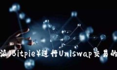 使用比特派（Bitpie）进行Uniswap交易的详尽指南
