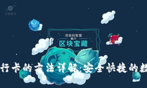 比特派提现到银行卡的方法详解：安全快捷的数字货币交易指南