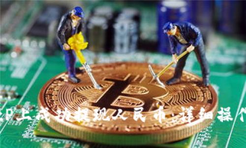 如何在BitP上成功提现人民币：详细操作视频指南