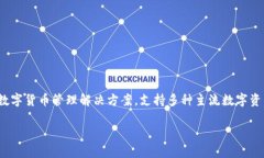 比特派钱包（Bitpie Wallet）是一款知名的数字货币