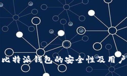 深入分析比特派钱包的安全性及用户保护措施
