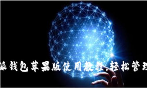 全面解析比特派钱包苹果版使用教程，轻松管理你的数字资产