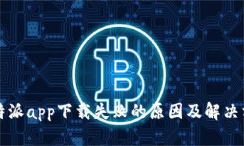 比特派app下载失败的原因及解决方案