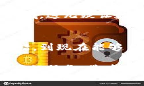 比特派电脑网址及其使用指南，从新手到专家的全面解析

比特派, 比特币, 电脑网址, 数字货币, 钱包安全/guanjianci

引言：破解数字货币的密码
在当今这个数字经济迅猛发展的时代，比特币等数字货币正逐渐改变着我们的交易方式和投资理念。比特派作为一个相对成熟的数字货币钱包平台，有着众多用户的青睐。然而，很多用户对比特派的电脑网址并不清楚，尤其是初次接触数字货币的人。本文将为您提供详细的比特派电脑网址和使用指南，以帮助您在数字货币的世界中顺利起步。

比特派电脑网址的概述
首先，让我们了解比特派电脑网址的基本信息。比特派官网的地址是其使用的核心平台，用户可以在此创建钱包、管理资产，以及进行数字货币交易。访问比特派的官网后，用户需要注册一个账号，通过设置密码和验证身份来确保安全性。几乎所有数字货币钱包都需要这一过程，毕竟安全始终是重中之重。

如何注册比特派账号
接下来让我们来看一下注册比特派的流程。首先，您需要访问比特派的官网，点击注册按钮。进入注册页面后，您需要提供相关的个人信息，例如邮箱地址和密码。填写完毕后，您会收到一封确认邮件，点开邮件链接即可完成注册。完成注册后，请务必通过比特派提供的安全建议来提高您的账户安全性。

使用比特派的操作界面
比特派的用户界面设计非常友好，适合新手使用。不同于一些复杂的数字货币项目，比特派提供了简洁的操作选项，让用户能够方便地在界面上完成转账、收款等操作。通过主菜单，您可以看到资产余额、交易历史以及相关的客服支持。值得一提的是，它还支持多种数字货币的管理，让用户可以一站式交易不同的数字资产。

安全性的重要性
在数字货币的世界中，安全性永远是一个不可忽视的主题。比特派在这方面的表现相对较好。平台采用高标准的加密技术来保护用户的数据和资金安全。尤其是私钥的管理至关重要，用户应当妥善保管自己的私钥，避免泄露。此外，比特派也推行了多重身份验证的策略，增加了账户的安全性。面对数字货币的大潮，用户需要在自身资金安全上多下功夫。

比特派的优势与特点
比特派作为一个全面的数字钱包解决方案，除了提供基本的存储和交易功能外，还具备其他诸多优势。首先，它支持多种加密货币，这一点非常吸引用户。用户不仅可以存储比特币，还可以管理以太坊、莱特币等多种主流币种。其次，比特派界面友好，适合各个层级的用户，无论是新手还是接触多年的投资者，都能轻松上手。此外，比特派也在不断更新其功能，值得期待。

用户经验分享：我与比特派的故事
作为一个曾经的数字货币小白，我最初接触比特派是在朋友的推荐下。起初，我也与许多新手一样，有些害怕和担忧。在使用比特派的过程中，我逐渐理解了数字货币的价值和潜力。让我印象最深的是比特派的操作界面，让我感觉一切都那么简单。无论是发送比特币给朋友还是参与投资，几乎都可以在几分钟内完成。

市场趋势与未来展望
现在的数字货币市场可谓风云变幻，价格波动大得令人咋舌。然而，许多专家对未来的市场趋势持乐观态度。随着区块链科技不断成熟，越来越多的传统企业开始涉足数字货币领域。这无疑让数字货币的使用场景更加广泛。因此，使用比特派这样的数字钱包，不仅是一个理性的选择，更是顺应未来发展趋势的明智之举。

总结：数字货币的未来之路
比特派的电脑网址是数字货币新手与老手的必经之路。通过使用比特派，用户不仅可以安全地管理自己的数字资产，还能逐步了解和掌握数字货币的运作模式。从新手的手足无措，到现在能够自如交易，我的经历也证明了数字货币确实为生活开启了新的大门。如果你还没有开始探索这片领域，我强烈建议你尝试一下比特派，或许它会成为你未来财富增长的重要工具。

结束语，希望通过这篇文章，能够让您对比特派有更深入的了解。无论您是刚刚踏入数字货币行业的新手，还是希望寻求更多投资机会的市场老手，比特派都能为您提供丰富、实用的服务。最后，祝愿您在数字货币的海洋中遨游顺利，蜕变为成功的投资者。