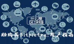 如何自助购买Bitpietrx：用户指南与技巧