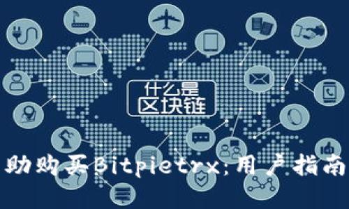 如何自助购买Bitpietrx：用户指南与技巧