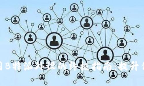 安卓手机使用B特派外设的终极指南：提升你的设备体验