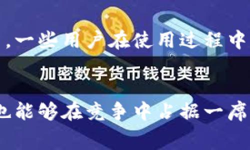  bản títB特派钱包收款手续费解析：用户如何选择最优支付方式/bản tít

特派钱包, 收款手续费, 电子支付, 钱包比较, 在线支付/guanjianci

引言：了解电子钱包的重要性
在数字经济时代，移动支付和电子钱包成为了日常交易中不可或缺的一部分。特派钱包作为一款热门的电子钱包之一，提供了便捷的支付体验，了资金流动。然而，很多用户在使用特派钱包收款时，对相关的手续费仍然感到困惑。这篇文章将深入探讨特派钱包的收款手续费, 帮助你理解并最你的支付方式。

特派钱包简介
特派钱包是一个集支付、转账、存储等多功能于一体的电子支付工具。不仅支持在线支付，在各大商户中也广泛使用。用户只需下载应用程序，注册后便可享受快速便捷的支付与收款服务。由于其用户友好的界面及多种支付方式，特派钱包吸引了众多用户的关注。

收款手续费的基本概念
在使用任何电子支付平台时，了解手续费是极为重要的。手续费通常是指平台在完成交易时收取的一定比例的费用，它直接影响了用户的实际收益。因此，使用特派钱包收款的商户和个人，了解其手续费标准将有助于充分评估使用该平台的经济效益。

特派钱包的收款手续费详情
根据最新的政策，特派钱包对不同的交易类型和金额会收取不同的手续费。例如，小额付款（如日常购物）通常有较低的手续费，而大额款项（如企业间交易）则可能收费较高。具体而言：
ul
li小额交易（100元以下）：手续费通常在1%-2%之间。/li
li中额交易（100-1000元）：手续费可能为1%-3%之间。/li
li大额交易（1000元以上）：手续费一般为3%-5%/li
/ul
需要注意的是，这些费用可能会因特派钱包的促销活动或政策调整而有所变化，因此用户在实际操作时需仔细查看。

手续费变化对用户利润的影响
如果你是一名商家，手续费的高低将直接影响你的利润。如果收款手续费过高，即便销售额不错，实际获得的收入也会大打折扣。因此，在选择电子钱包时，不仅要考虑手续费，还要比较不同平台的整体服务和再综合收益。
例如，一位在线卖家在特派钱包与其他支付平台之间做出比较，发现后者的手续费较低，而服务相对稳定，最终选择了另一支付平台，成功减轻了业务负担，这也是很多商家应当考虑的方向。

如何你的收款方式
为了在使用特派钱包时最大化收益，用户可以考虑以下几点：
ul
listrong评估需求：/strong 鉴别自己的交易特点，比如交易的频率、金额大小等，选择适合自己的支付平台。/li
listrong关注手续费：/strong 定期查看和比较各大电子支付平台的收费标准，根据实际情况进行评估。如发现手续费波动较大，及时调整策略。/li
listrong结合营销策略：/strong 如果手续费较高，可以通过提高产品售价或者采取优惠活动来吸引顾客，减少收益损失。/li
/ul

用户体验与安全性
除了手续费，用户在选择电子钱包时，安全性及用户体验也是人们关注的重要因素。特派钱包以其便利的操作和良好的用户反馈，受到了不少用户的喜爱。然而，一些用户在使用过程中也遭遇了偶发的安全问题，例如账户被盗、信息泄露等，这就需要用户提高警惕，增强账户的安全性，比如设置复杂密码，开启双重验证等。

总结：明智选择支付平台
综上所述，在使用特派钱包进行收款时，务必了解其手续费及其他相关费用。在这数字化日益发展的时代，正规、可靠的电子支付工具不仅能够提升交易效率，也能够在竞争中占据一席之地。选择支付平台的过程中，切忌盲目追随潮流，而是要依据自身的需求和实际体验做出最优决策。希望本文能够为你在支付过程中提供必要的参考和帮助。

