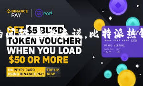 比特派热钱包怎么样？全面分析其优缺点与用户体验

比特派热钱包, 热钱包安全, 比特派使用体验, 加密货币钱包, 钱包选择/guanjianci

引言

在加密货币生涯中，选择一个合适的钱包至关重要。热钱包作为一种便捷的数字货币存储方式，近年来受到了越来越多用户的青睐。其中，比特派（Bitpie）热钱包作为市场上较为知名的选择之一，吸引了众多用户的关注。但比特派热钱包究竟如何？今天，我们将深入分析这一钱包的各项特点，帮助你在选择过程中做出明智决定。

比特派热钱包的基本介绍

比特派热钱包是一款针对加密货币用户而设计的移动端钱包，支持多种主流数字货币。与冷钱包相比，热钱包因其实时交易和较高的便捷性，便于用户进行快速的资金调动和交易。不过，由于始终连接互联网，热钱包的安全性常常被人担忧。

用户体验：界面与操作

从用户的第一印象来看，比特派热钱包拥有简洁而直观的界面设计。用户在下载该应用后，经过简短的注册流程，就可以开始使用。对于新手用户而言，能快速上手是比特派的一大优势。此外，该钱包还提供了相应的使用教程和帮助文档，增强了用户体验。

在实际操作方面，比特派的加密货币交易过程相对快捷，用户只需输入对方地址和交易金额即可完成。此外，钱包内置的行情分析和交易动态功能，帮助用户实时掌握市场状况。作为一名加密货币投资者，我在使用比特派钱包时，发现它在数据更新和行情监测方面表现得较为高效，可以为用户的投资决策提供有力支撑。

安全性：热钱包的两面性

提到热钱包，安全性无疑是用户最为关注的一个问题。比特派热钱包在这方面采取了多重安全保护措施，如银行级别的加密技术和双重认证功能，这些措施都能在一定程度上抵御不必要的风险。然而，热钱包始终需要连接互联网，这也意味着它相较于冷钱包，面临更大的网络攻击风险。

我的一位朋友曾在投资比特币时，因使用了热钱包而遭遇了网络钓鱼攻击，损失惨重。因此，尽管比特派在安全性上做了诸多措施，但用户仍需谨慎操作，定期对自己的账户进行检查和设置更复杂的密码是必不可少的。

功能多样性与支持的币种

对于当今的数字货币投资者来说，支持的币种类型多样性是钱包选择的重要依据之一。比特派热钱包在这方面表现得相当出色，除了比特币，钱包还支持以太坊、莱特币等多种主流币种，甚至还有一些冷门币种。这种灵活性使得用户在进行多元化投资时，能更加方便地管理资产。

比特派与其他热钱包的对比

在现今市场上，除了比特派之外，还有许多其他热钱包可供选择，比如Trust Wallet、Coinbase Wallet与Exodus等。在这几款热钱包中，比特派的特色在于其简便的用户界面和丰富的辅助功能。Trust Wallet虽然也有不错的界面体验，但在某些复杂操作上可能需要更多的步骤。一些小众热钱包在安全性上或许更有保障，但在功能多样性和便捷性上却不尽如人意。

此外，比特派在交易费率方面也具有一定优势，尤其是在处理大额交易时，较低的手续费能够显著降低用户的交易成本。

用户反馈与社区支持

在考察一个数字货币钱包时，用户的使用反馈往往是我们不可忽视的一环。比特派热钱包在社区的支持上表现得也颇为良好。许多用户在社交平台上线分享自己的使用心得，特别是在遇到问题时，比特派团队也会快速响应用户的意见和建议。在我查阅的评价中，大部分用户对钱包的易用性和交易速度表示满意，但也有用户反映过关于安全性的问题。

个人经验总结与建议

在我个人的加密货币投资过程中，比特派热钱包一直是我使用的主要钱包之一。作为一个投资新手，最初我对冷钱包的复杂性感到畏惧，直到我接触了比特派。我发现这个钱包不仅容易操作，还能快速进行交易，适合我这种频繁交易的用户。然而，在使用比特派的过程中，我意识到安全性依然是我最重要的考量之一。在交易时，我始终保持警惕，并且认真核对交易信息，尽量避免任何潜在的风险。

推荐想要使用比特派热钱包的用户，在开设账户时尽量采用复杂且独特的用户名和密码，同时开启双重认证，增加账户的安全性。此外，在进行大额交易时，建议先进行小额测试，确保对方地址的准确性。这些经验让我在投资过程中避免了一些不必要的损失。

总结

比特派热钱包作为一款便捷的数字货币存储工具，其用户体验、功能多样性以及较低的交易费率，为用户提供了良好的使用体验。然而，安全性仍然是使用热钱包的用户需要严肃看待的问题。总的来说，比特派热钱包适合那些需要频繁交易和投资多样化的用户，但对于资金存放时间较长的用户，冷钱包或许是更安全的选择。

在选择数字货币钱包时，建议用户充分考虑自己的投资需求和风险承受能力，最终作出最适合自己的选择。