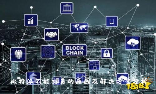 比特派不能交易的原因及解决方案分析