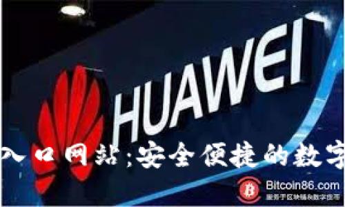 BitP钱包官方入口网站：安全便捷的数字资产管理平台