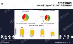 BitP钱包官方入口网站：安全便捷的数字资产管理