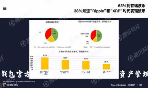 BitP钱包官方入口网站：安全便捷的数字资产管理平台