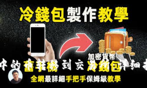 如何将BK钱包中的币转移到交易所：详细指南与实用技巧
