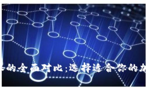 Jaxx与B特派的全面对比：选择适合你的加密货币钱包