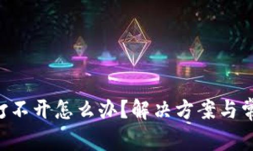 比特派App打不开怎么办？解决方案与常见问题解析