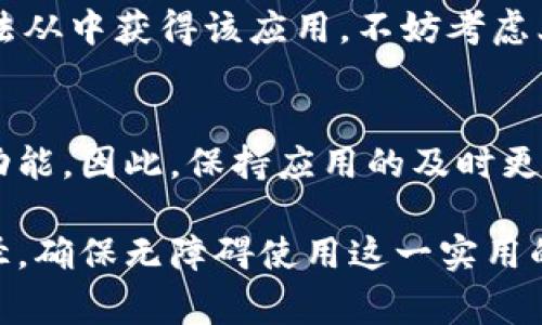 在安卓市场中，用户通常可以通过Google Play商店或者其他第三方应用商店下载应用程序。然而，对于特定的应用软件，如B特派，下载可用性可能依赖于一些因素，包括地区限制、应用本身的发布政策以及设备兼容性等。

1. B特派应用概述
B特派是一款为用户提供便捷服务的应用，其主要功能包括信息推送、在线服务、数据分析等，广泛应用于通讯、社交和商业活动中。这款应用近年来逐渐受到关注，尤其是在企业常驻服务和快速响应客户方面，其灵活性和功能性都让人青睐。

2. 安卓市场中下载B特派的可行性
首先，在国内市场，安卓用户可以通过多个途径下载B特派。如果在Google Play商店中未找到该应用，您可以尝试使用其他 Android 应用商店，如华为应用市场、小米应用商店或OPPO软件商店等。

其次，检查设备的系统版本也是至关重要的。大多数应用程序对操作系统版本有一定的要求，确保你的安卓设备满足这些条件。

3. 下载B特派的步骤
若您使用的是Google Play商店，可以按照以下步骤进行下载：
ul
    li打开Google Play商店应用。/li
    li在搜索栏中输入“B特派”。/li
    li查找并点击该应用，进入应用详情页面。/li
    li点击“安装”按钮，完成下载与安装。/li
/ul
如果您使用其他应用市场，步骤类似，只需在相关 marketplace 搜索即可。

4. 第三方安装方式
如果在任何市场都无法找到或下载B特派，可以选择从官方网站或可信的第三方平台下载APK文件。需要注意的是，下载APK文件时务必确保来源的安全性，以避免恶意软件或病毒。

5. 隐私与安全
当使用应用时，用户隐私和数据安全始终是重要的考量因素。在下载B特派之前，请确保您阅读和理解相关的隐私政策。了解该应用如何处理您的数据，确保您能舒适使用该应用。

6. 答疑解惑
如果在下载过程中遇到问题，可以参考开发者提供的FAQ，或在各大论坛上寻求帮助。这些社区通常会有其他用户分享他们的经验，提供解决方案。

7. 小结
总的来说，安卓市场（包括主流的Google Play和其他应用市场）是下载B特派的主要渠道。如果您发现无法从中获得该应用，不妨考虑上述的其他下载方式。始终确保从安全的来源下载应用，以保护您的设备和平常使用的数据隐私。

8. 关于应用更新
应用的下载不仅关乎当前版本的获取，还包括后续的更新。B特派会定期推出新版本，以修复问题或新增功能。因此，保持应用的及时更新是非常重要的。

总结上述信息，无论是通过安卓市场还是其他渠道，下载B特派的选项应该是多样的。选择适合自己的途径，确保无障碍使用这一实用的应用程序。