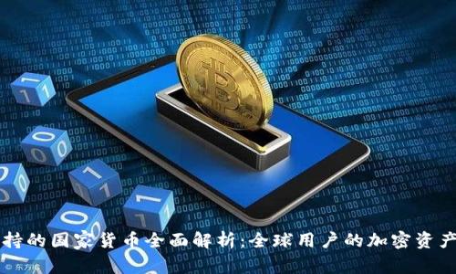 比特派支持的国家货币全面解析：全球用户的加密资产管理利器