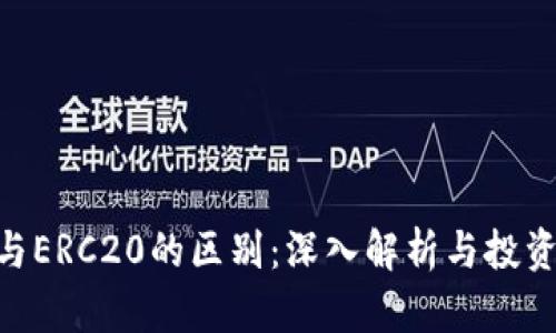 TRC20与ERC20的区别：深入解析与投资者收益