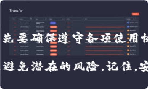 比特派是一款相对流行的加密货币钱包，用户可以在其中存储、管理和交易各种加密货币。当您遇到“比特派非法状态”这一提示时，通常意味着该钱包或其服务处于某种不正常或限制的状态。这种情况可能由多种原因导致，以下是一些可能的解释和解决方案。

比特派非法状态的可能原因

首先，您可能因为违反了比特派的使用协议而被禁止使用该钱包。这可能是由于您的账户活动被系统识别为可疑，比如频繁的非正常交易、账户安全设置不当等。为了确保资金安全，加密货币钱包通常会对其用户进行严格的监控。一旦系统检测到不合常理的使用模式，便会触发警告。

其次，您的VPN或代理服务可能导致您在访问比特派时进入非法状态。如果您在使用某种工具来隐藏您的真实IP地址，一些钱包会将这视为可疑活动，并因此限制您的账户。许多平台更倾向于主页访问，因此，强烈建议用户不要通过VPN或代理访问加密货币服务。

此外，特定地区的政策限制也是一个因素。例如，某些国家对加密货币的使用有限制或禁令，使得您在这些地区使用比特派就会出现“非法状态”的提示。因此，了解您所在地的法律法规是非常重要的。若您身处于这些区域，可能需要换个地方或使用其他合法的工具和平台。

如何处理比特派非法状态

面对“比特派非法状态”，用户应首先排查自己的账户活动，确保没有不当使用。例如，如果您使用了共享设备或可能存在安全风险的网络，建议立即更换至安全的网络环境下进行操作。同时，尽可能启用二步验证等安全措施，以增强账户的安全性。

接下来，如果您怀疑是由于地区限制造成的，可以尝试联系比特派的客服进行具体询问。他们通常能够提供更详细的信息，帮助您了解当前的账户状态以及接下来的解决步骤。在此期间，避免进行不必要的交易或资金转移，以免造成资金或信息的损失。

用户的个人经验

我作为一名使用比特派多年的用户，也曾遇到过类似的情况。在一次尝试进行交易时，我突然收到了一条“非法状态”的消息。当时我正处在国外，可能是由于使用了VPN而引发了账户的安全警告。经过联系比特派的客服，我得到了明确的反馈，让我改为使用当地IP再尝试。

这次经历让我认识到，虽然技术在给我们带来便利的同时，也会引发诸多隐患。我们需要时刻关注账户安全，并了解相关的法律政策。因而，我开始定期查阅与加密货币相关的政策法规，积极参与社区讨论，以便及时更新自己的知识库。

总结与建议

综上所述，“比特派非法状态”虽令人头痛，但通常是由于用户未按规定操作或外部因素导致的。作为加密货币钱包的用户，我们首先要确保遵守各项使用协议，保障账户信息的安全。同时，了解和遵守所在地区的法律法规也是必要的，防止因为政策问题而遇到不必要的麻烦。

最后，对于那些希望深入加密货币领域的新手用户，建议在选择钱包时仔细研读其使用条款，并关注社区讨论，借助他人的经验来避免潜在的风险。记住，安全是使用任何科技工具的首要前提，而良好的操作习惯会让我们的投资之路更加畅通无阻。