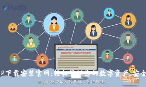 比特派最新版APP下载安装官网：轻松管理您的数字资产，安全便捷的交易体验