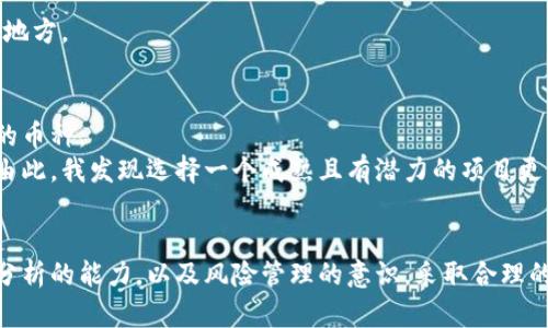 比特派什么币都能上吗？探讨多种数字货币的投资价值与风险

比特派, 数字货币, 投资价值, 风险管理, 加密资产/guanjianci

引言
在数字货币的浪潮中，各类代币如雨后春笋般涌现，投资者在选择投资对象时常常感到困惑。比特派作为一个去中心化的钱包，吸引了众多用户的关注，很多人会问：“比特派什么币都能上吗？”这个问题不仅关乎用户的投资决策，还关系到潜在的投资风险和收益。本文将深入探讨比特派支持的币种、投资回报以及风险管理的诸多方面。

比特派简介
比特派是一款支持多种数字货币的去中心化数字钱包，旨在为用户提供安全、高效的加密资产管理工具。用户可以通过比特派存储、转账和接收各种数字货币，这些货币包括比特币（BTC）、以太坊（ETH）、波场（TRX）等主流币种，同时也支持一些相对冷门的代币。
由于比特派的开放性，理论上讲，任何数字货币都可以被上线到比特派平台上。但实际上，哪些币能在比特派上线，还取决于项目方的申请、社区的需求以及合规性等多方面的因素。

什么币能上线比特派？
在比特派上，我们能看到许多主流的数字货币，它们是已经获得广泛认可和高度支持的项目。例如，比特币和以太坊不仅在市值上占据了领先地位，还拥有强大的社区支持和技术发展。
但并不是所有的加密资产都能顺利上线，许多因素会影响币种的选择。比特派团队会对项目进行审查，考察该币的技术发展、商业价值以及市场潜力。比如，一个全新的代币项目常常需要经过一段时间的发展，才能被用户广泛接受，进而被比特派上线。

投资多种数字货币的收益与风险
数字货币投资的吸引力主要在于其潜在的高收益。尤其是在牛市期间，一些小市值的币种可能会暴涨，带来可观的利润。然而，市场时常波动，投资高风险的币种也意味着潜在的巨大损失。
例如，某些项目虽然前期热度很高，但在实际运行中却因技术问题、管理不当等原因下滑。这种时候，投资者需要具备强大的市场分析能力，能够分辨出哪些币有长远发展的潜力。
比特派虽然为用户提供了多样的投资选择，但这并不意味着所有币种都是安全的。建议用户在选择投资的币种时做到以下几点：了解币种的背景和团队，关注项目的社区反馈，并时刻保持对市场动态的关注。

比特派的安全性
谈到投资数字货币，安全性是至关重要的。比特派作为去中心化钱包，其主要特点之一就是不存储用户的私钥。因此，用户在使用比特派时，需要妥善保管自己的助记词和私钥，以防止被黑客盗取。
在我自己的经验中，虽然比特派提供了多重安全机制，但也有用户因为记录失误，遗失了重要的私钥，最终导致无法找回资产。为了保障自己的财产安全，建议用户采取备份措施，比如将私钥写在纸上并存放在安全的地方。

如何选择合适的币种进行投资？
选择合适币种是成功投资的关键一步。这通常需要结合市场分析、技术研究和个人风险承受能力做出决策。有的人喜欢追逐热点，尝试在短期内获得高额收益，而另一些人则更注重价值投资，选择那些经过长期验证的币种。
例如，我曾经在2017年时投了一笔资金进入一个新兴项目。起初，我对这个项目充满信心，认为它会在未来得到广泛的应用。然而，随着时间的推移，项目的进展缓慢，与预期差距巨大，最终我的投资也未能如愿以偿。由此，我发现选择一个成熟且有潜力的项目更能保障资金的安全性。

总结
可见，比特派何种币能上线并不是一个简单的问题，而是一个由多方面因素综合决定的过程。虽说理论上任何币种都可以上线，但实际选择则需经过细致审查与用户需求的衡量。投资数字货币时，用户需要具备市场分析的能力，以及风险管理的意识，采取合理的投资策略来实现资产的增值。同时，重视安全性、了解项目背景以及社区反馈，都是成功投资的关键。最终，投资数字货币应该注重长远发展，选择适合自身投资风格的项目，努力在变化多端的市场中寻找机遇与保障。