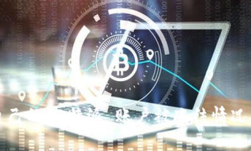 如何检查自己的 B特派 账户被冻结情况及解决方法