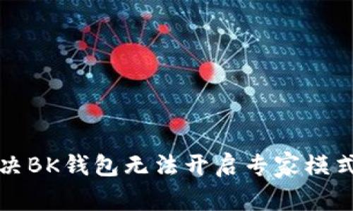 如何解决BK钱包无法开启专家模式的问题