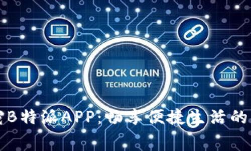 免费下载B特派APP：畅享便捷生活的必备工具
