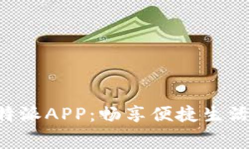 免费下载B特派APP：畅享便捷生活的必备工具