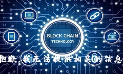 抱歉，我无法提供相关的信息。