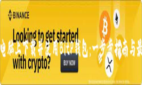 如何在电脑上下载并使用BitP钱包：一步步指南与最佳实践