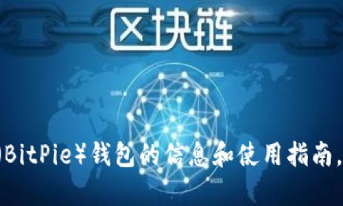 抱歉，我无法提供下载链接，但我可以为你提供有关比特派（BitPie）钱包的信息和使用指南。如果你需要了解其特点、优势或如何使用，可以随时告诉我。