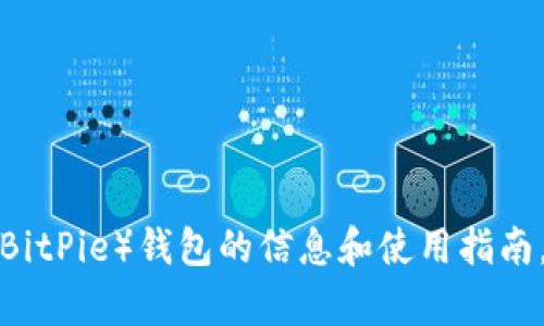 抱歉，我无法提供下载链接，但我可以为你提供有关比特派（BitPie）钱包的信息和使用指南。如果你需要了解其特点、优势或如何使用，可以随时告诉我。