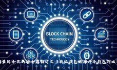 选择最适合你的安全存储方式：B特派钱包与库神