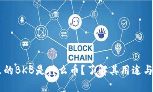 BK钱包里的BKB是什么币？了解其用途与投资价值