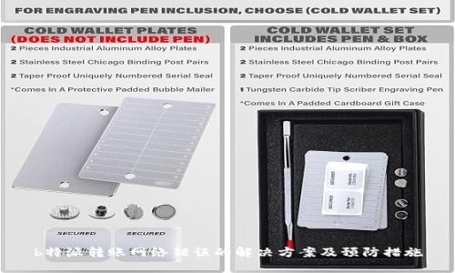 b特派转账网络错误的解决方案及预防措施