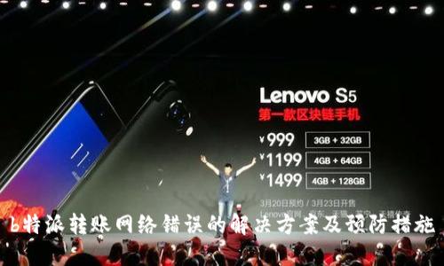 b特派转账网络错误的解决方案及预防措施