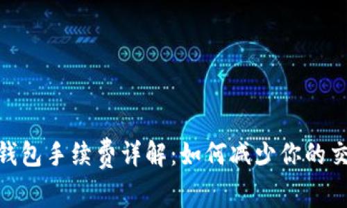 Bitpie钱包手续费详解：如何减少你的交易成本