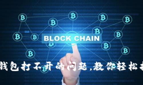 解决BK钱包打不开的问题，教你轻松找回资产