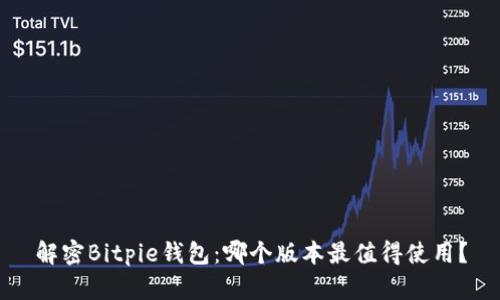 解密Bitpie钱包：哪个版本最值得使用？