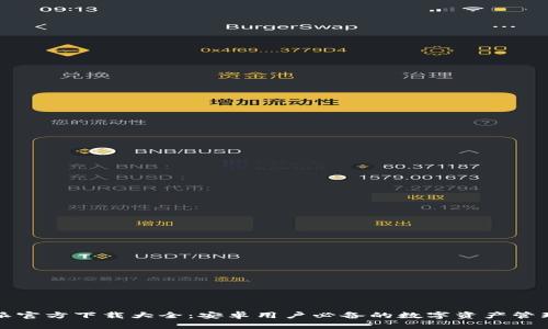 比特派官方下载大全：安卓用户必备的数字资产管理工具