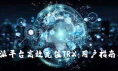 如何在b特派平台高效充值TRX：用户指南与收益分