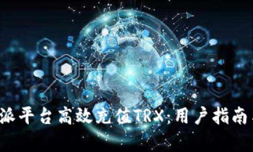 如何在b特派平台高效充值TRX：用户指南与收益分析